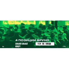 4 ПОЗИЦИИ БРУНО (2024-04-14)