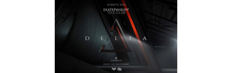 Delta 2023  эпилог фестиваля Gamma в Екатеринбурге (2024-03-16)