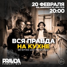 ВСЯ ПРАВДА НА КУХНЕ (2024-02-20)