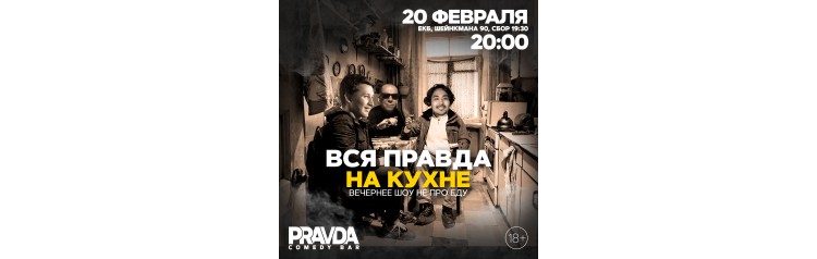 ВСЯ ПРАВДА НА КУХНЕ (2024-02-20)