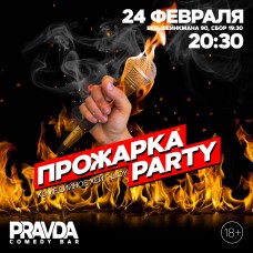 ПРОЖАРКА PARTY (2024-02-24)