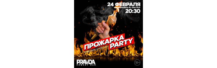 ПРОЖАРКА PARTY (2024-02-24)