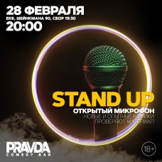 STAND UP ОТКРЫТЫЙ МИКРОФОН (2024-02-28)