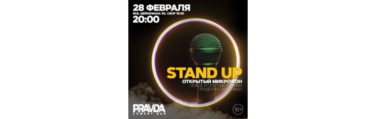 STAND UP ОТКРЫТЫЙ МИКРОФОН (2024-02-28)