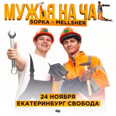 5opka x MellSher  2411  Екатеринбург Свобода (2024-11-24)