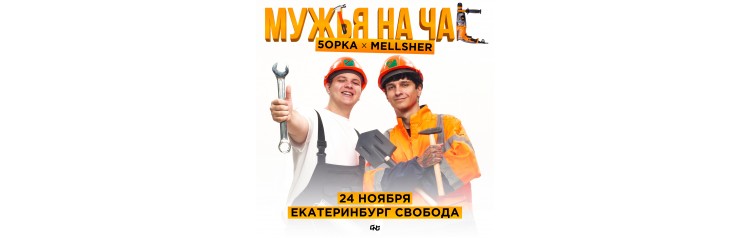 5opka x MellSher  2411  Екатеринбург Свобода (2024-11-24)