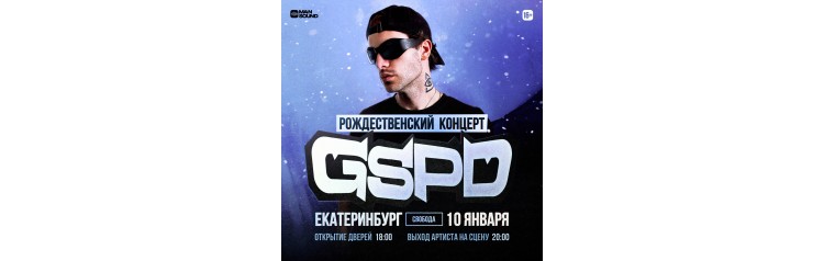 Рождественский концерт GSPD в Екатеринбурге (2025-01-10)