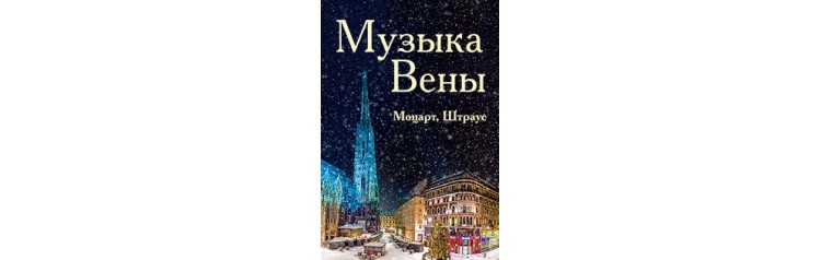 Музыка Вены (2025-01-09)