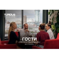 Спектакльперформанс Гости (2026-01-05)