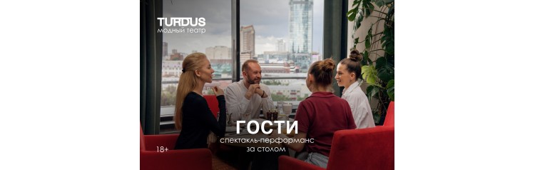 Спектакльперформанс Гости (2026-01-05)