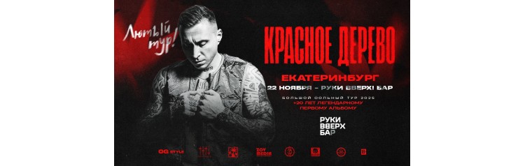 22 ноября х Красное Дерево х РукиВверх ЕКБ (2025-11-22) 22 ноября х Красное Дерево х РукиВверх ЕКБ (2025-11-22)