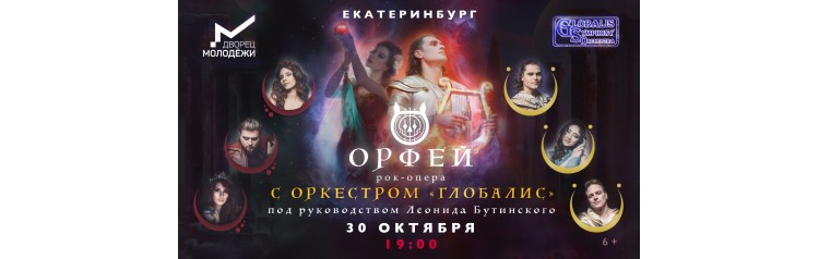 Рокопера Орфей с оркестром Глобалис (2025-10-30)