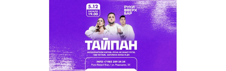 Tайпан х 0512 х Руки ВВерх х г Екатеринбург (2025-12-05)
