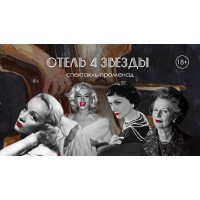 Иммерсивный спектакль Отель 4 Звезды (2025-12-09) Иммерсивный спектакль Отель 4 Звезды (2025-12-09)