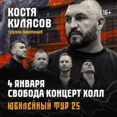 04012026  Екатеринбург  АнимациЯ Юбилейный тур 25 лет animaciyaonline (2026-01-04) 04012026  Екатеринбург  АнимациЯ Юбилейный тур 25 лет animaciyaonline (2026-01-04)