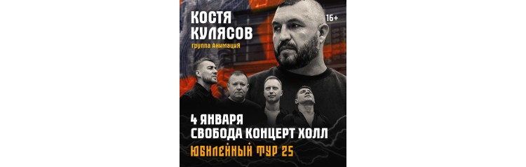 04012026  Екатеринбург  АнимациЯ Юбилейный тур 25 лет animaciyaonline (2026-01-04) 04012026  Екатеринбург  АнимациЯ Юбилейный тур 25 лет animaciyaonline (2026-01-04)