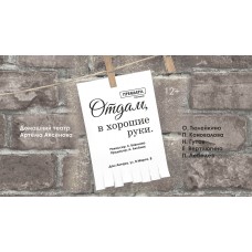 Премьера комедия Отдам в хорошие руки (2026-02-19)