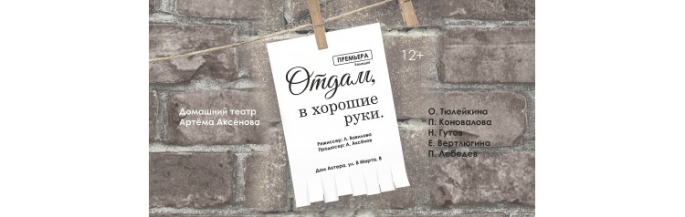 Премьера комедия Отдам в хорошие руки (2026-02-19)