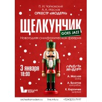 Щелкунчик goes jazz новогодняя симфоническая феерия Оркестра Модерн (2026-01-03) Щелкунчик goes jazz новогодняя симфоническая феерия Оркестра Модерн (2026-01-03)