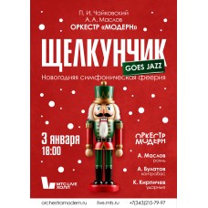 Оркестр Модерн Щелкунчик goes jazz  новогодняя симфоническая феерия (2026-01-03) Оркестр Модерн Щелкунчик goes jazz  новогодняя симфоническая феерия (2026-01-03)