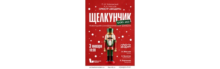 Оркестр Модерн Щелкунчик goes jazz  новогодняя симфоническая феерия (2026-01-03)