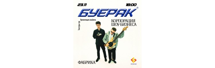 Буерак (2025-11-23)