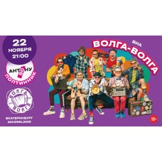 ВолгаВолга в Екатеринбурге (2025-11-22) ВолгаВолга в Екатеринбурге (2025-11-22)