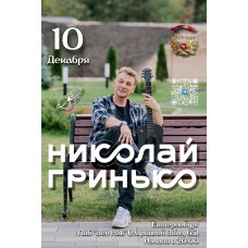 Николай Гринько в Екатеринбурге (2025-12-10)