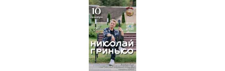 Николай Гринько в Екатеринбурге (2025-12-10)