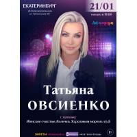 Татьяна Овсиенко  Сольный концерт  Екатеринбург (2026-01-21)