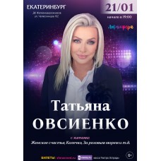 Татьяна Овсиенко  Сольный концерт  Екатеринбург (2026-01-21) Татьяна Овсиенко  Сольный концерт  Екатеринбург (2026-01-21)