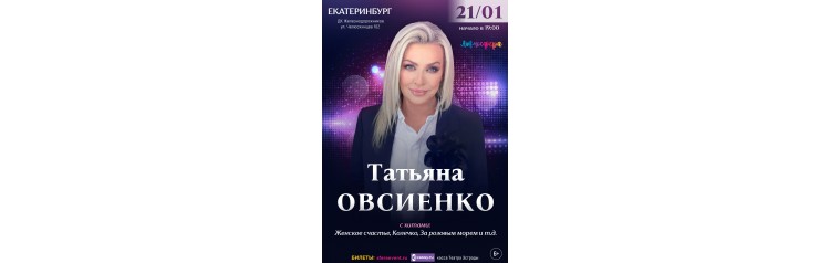Татьяна Овсиенко  Сольный концерт  Екатеринбург (2026-01-21)