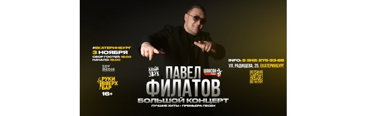 Павел Филатов х 3 ноября х РукиВверх Екатеринбург (2025-11-03)