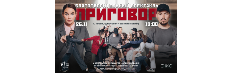 БЛАГОТВОРИТЕЛЬНЫЙ СПЕКТАКЛЬ DIKo ПРИГОВОР (2025-11-26)
