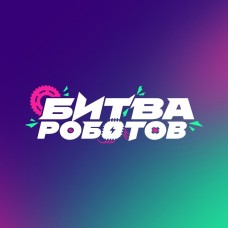 Четвертый отборочный этап Международного чемпионата Битва роботов 2025 Вечернее шоу (2025-11-01) Четвертый отборочный этап Международного чемпионата Битва роботов 2025 Вечернее шоу (2025-11-01)