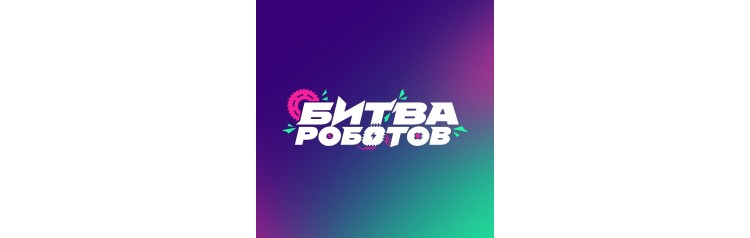 Четвертый отборочный этап Международного чемпионата Битва роботов 2025 Вечернее шоу (2025-11-01)