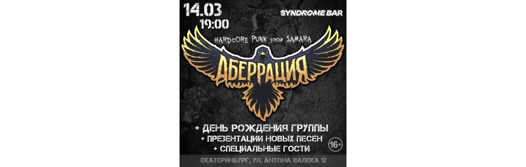 Аберрация  1403  ДР  новые песни  Екатеринбург (2026-03-14)