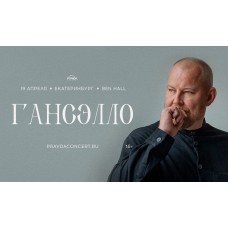 Гансэлло Большой сольный концерт (2026-04-19) Гансэлло Большой сольный концерт (2026-04-19)