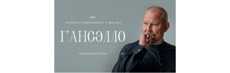 Гансэлло Большой сольный концерт (2026-04-19)
