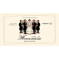 комедия Женитьба (2026-02-16)