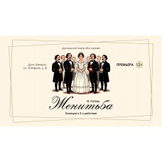 комедия Женитьба (2026-02-16) комедия Женитьба (2026-02-16)