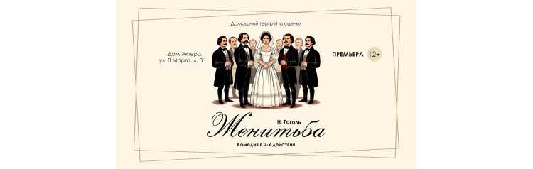 комедия Женитьба (2026-02-16)