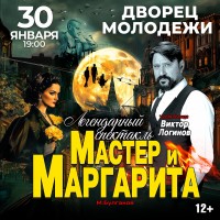 Спектакль Мастер и Маргарита (2026-01-30) Спектакль Мастер и Маргарита (2026-01-30)