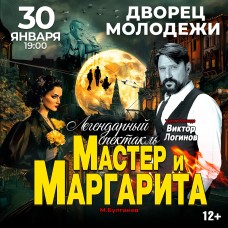 Спектакль Мастер и Маргарита (2026-01-30)