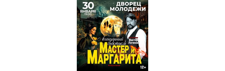 Спектакль Мастер и Маргарита (2026-01-30)