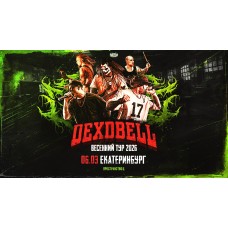 6 марта  DEXDBELL  Екатеринбург Пространство Ц (2026-03-06)