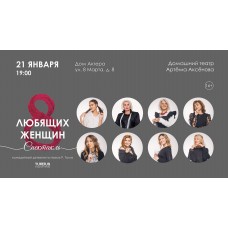 комедийный детектив 8 любящих женщин (2026-01-21)