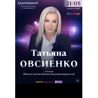 Татьяна Овсиенко  Большой Юбилейный концерт  Екатеринбург (2026-05-21)