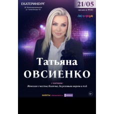 Татьяна Овсиенко  Большой Юбилейный концерт  Екатеринбург (2026-05-21)