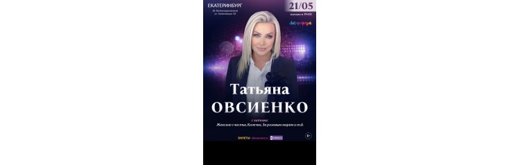 Татьяна Овсиенко  Большой Юбилейный концерт  Екатеринбург (2026-05-21)